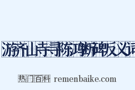 游齐山寺寻陈鸿断碑反义词是什么意思的图片